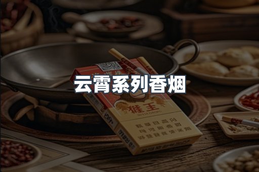 云霄系列香烟